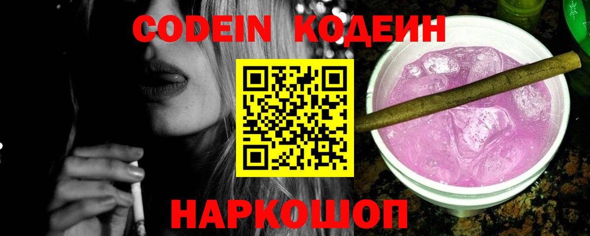Кодеин Purple Drank Алапаевск